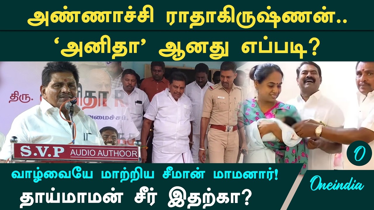 ராதாகிருஷ்ணன் 'அனிதா' ஆனது எப்படி? சீமானுக்கு தாய்மாமன் சீர்! பின்னணி என்ன? Anitha Radhakrishnan