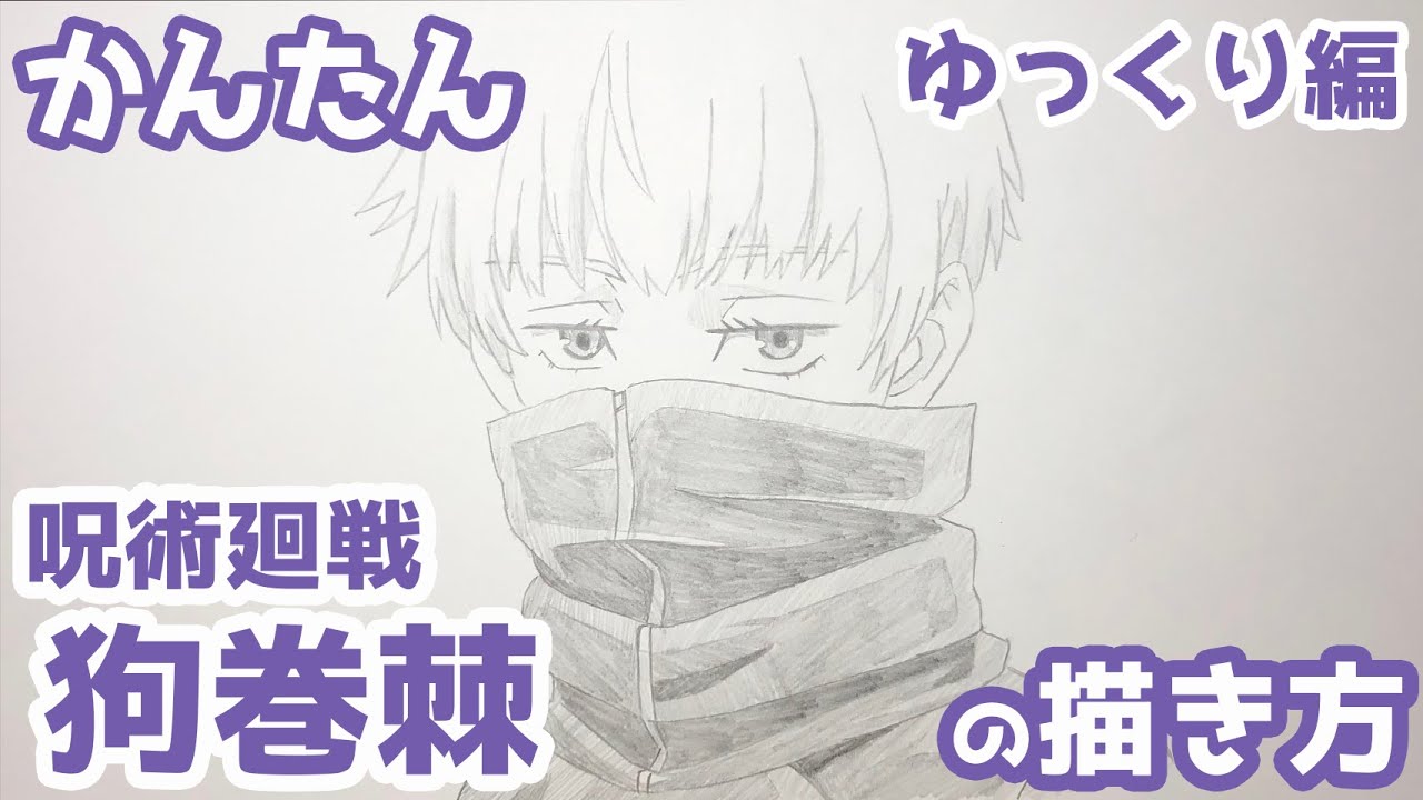 【かんたん】狗巻棘の描きかた 《ゆっくり編》【呪術廻戦】 how to draw Toge Inumaki from Jujutsu Kaisen