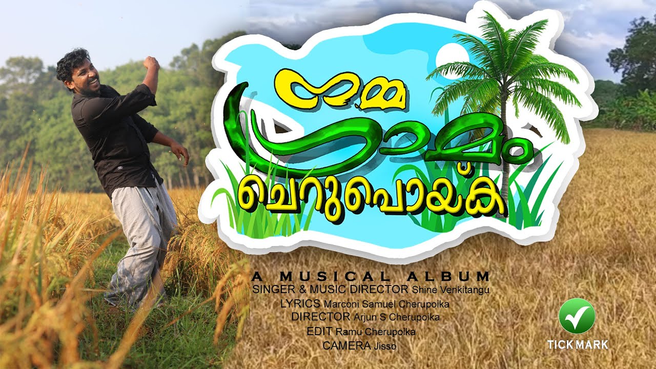 NAMMA GRAMAM CHERUPOIKA | നമ്മ ഗ്രാമം ചെറുപൊയ്ക | Marconi Cherupoika | Shine Venkitangu | Arjun S |