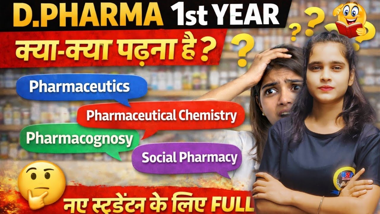 D.Pharma 1st Year 📚 | Kon-Kon Se Subjects Padhne Hain? 🤔 | Full Detail 🔥