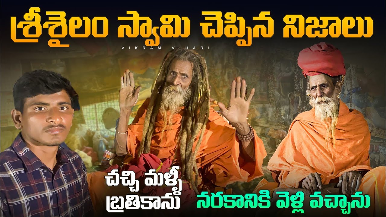 చచ్చి మళ్ళీ బ్రతికిన శ్రీశైలం స్వామి, చూసి తక్కువ అంచనా వెయ్యకండి 😄 || Srisailam video