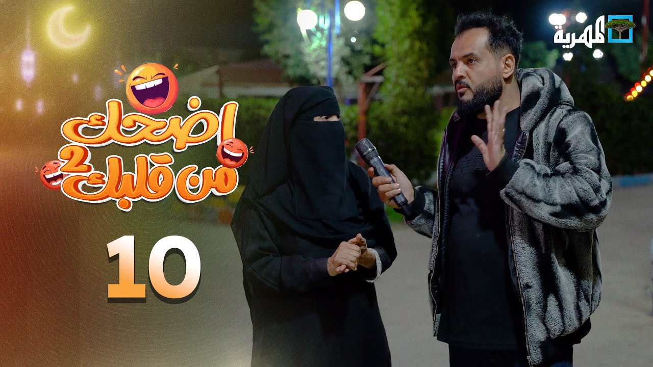 اضحك من قلبك 2 | محمد نعمان توفيق الأضرعي | الحلقة 10