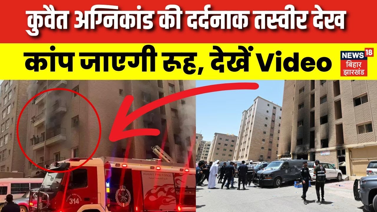 Kuwait Fire Accident : कुवैत अग्निकांड की दर्दनाक तस्वीर देख कांप जाएगी रूह ! | Breaking News