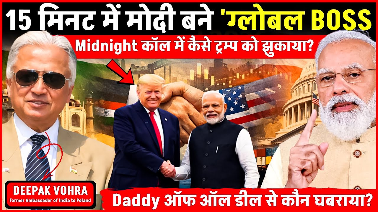 15 मिनट में Modi बने Global Boss | शेर के सामने कैसे झुका अमेरिका? | Former Ambassador Deepak Vohra