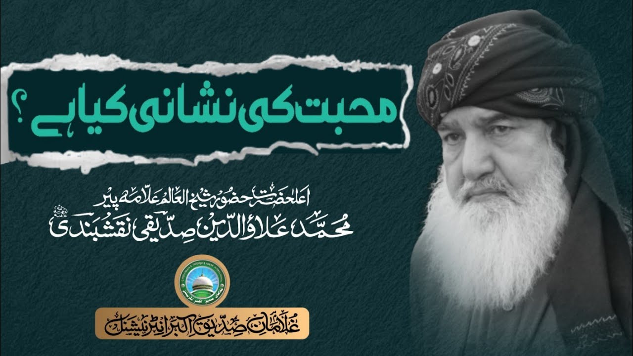 Mohabbat ki nishani kiya hy? | Huzoor Shaykh Ul Alam Pir Alauddin Siddiqui Naqshbandiؒ