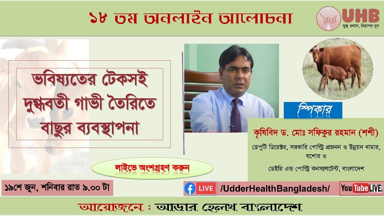 আলোচনার বিষয়ঃ ভবিষ্যতে টেকসই দুগ্ধবতী গাভী তৈরিতে বাছুর ব্যবস্থাপনা