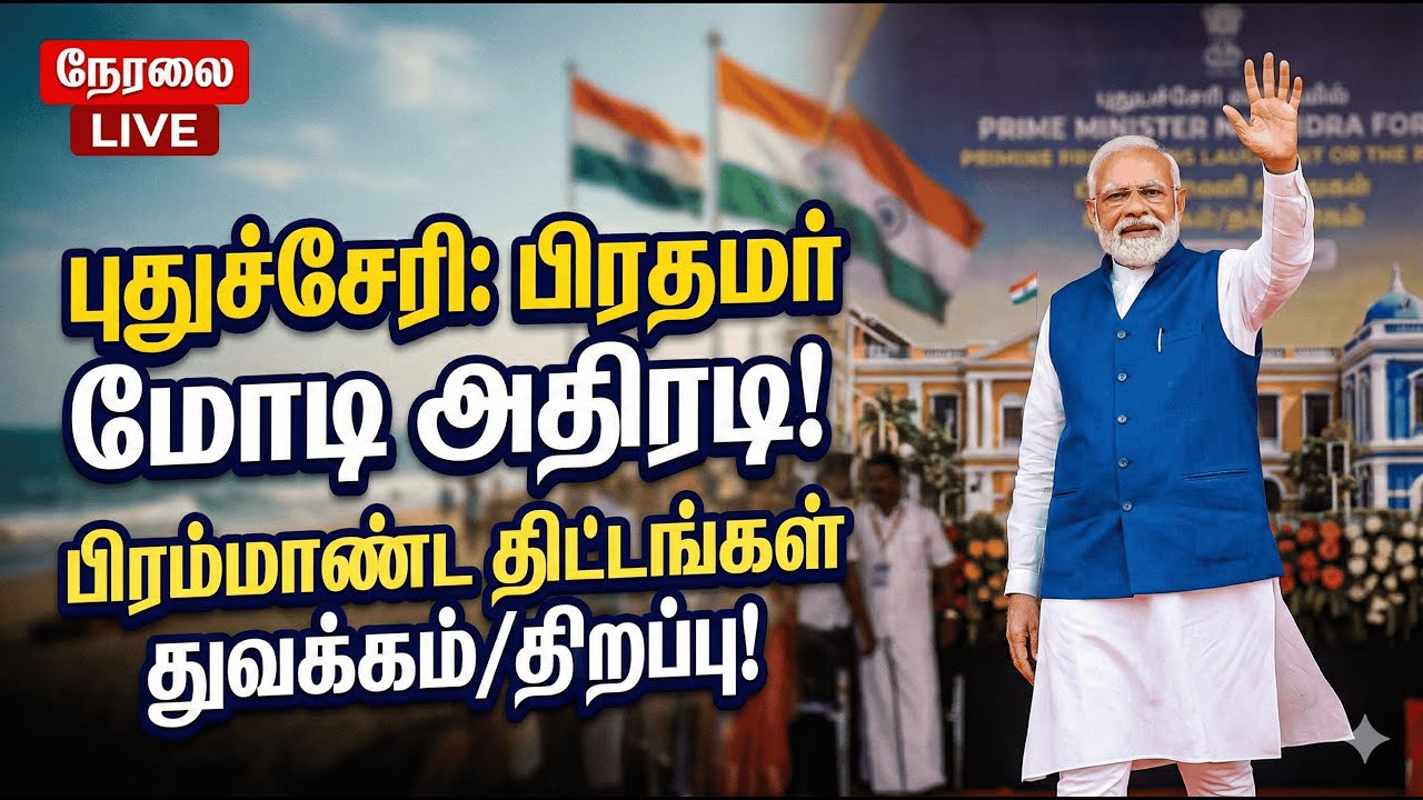 LIVE: PM Modi in Puducherry | Foundation Stone & Inauguration of Mega Development Projects 2026