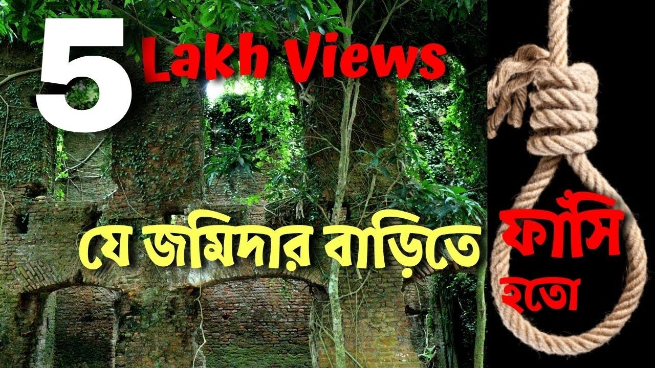 তিনশত বছরের  ভূজপুর কাজী জমিদার বাড়ি /Historical Vujpur Kazi Zaminder House: 300 Years Of Grandeur