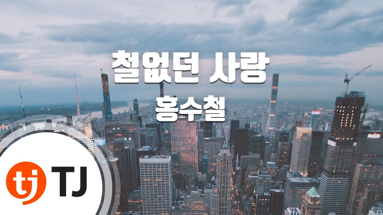 [TJ노래방] 철없던사랑 - 홍수철 / TJ Karaoke