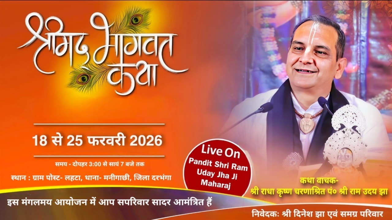 live day 1/ आप श्रवण कर रहे हैं श्रीमद् भागवत कथा  ब्यास श्री राधा कृष्ण चरणाश्रित  श्री राम उदय झा