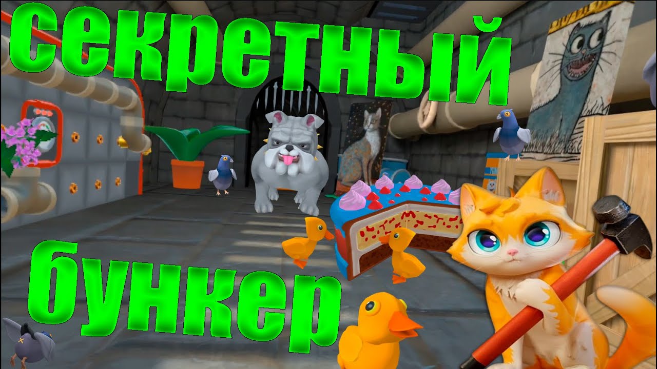 КОТ ПОСЕЛИЛ УТЯТ В КАНАЛИЗАЦИЮ, НАШ СЕКРКЕТНЫЙ БУНКЕР - I AM CAT