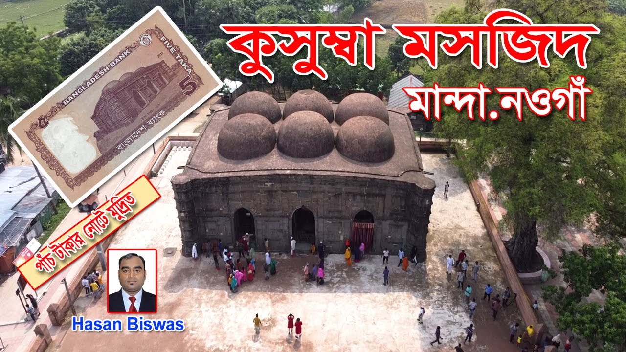 ঐতিহাসিক কুসুম্বা মসজিদ নওগাঁ। Kushumba Mosque Naogaon। Hasan Biswas