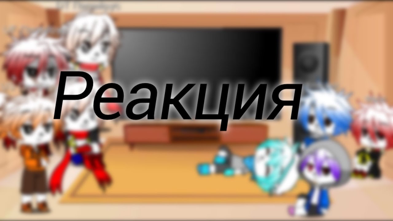|Реакция Папайрусов из разных АУ на meme про их братьев + бонус| Gacha Club, Undertale