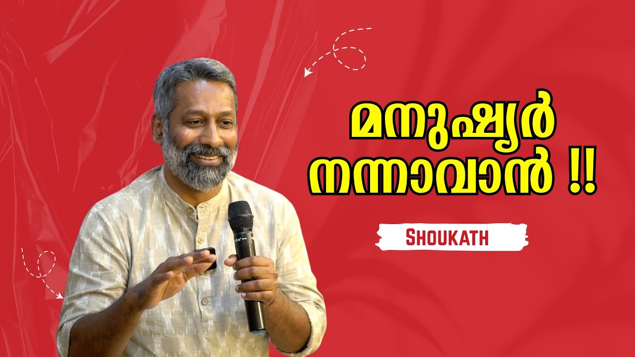 മനുഷ്യർ നന്നാവാൻ !! : Shoukath | Bijumohan Channel