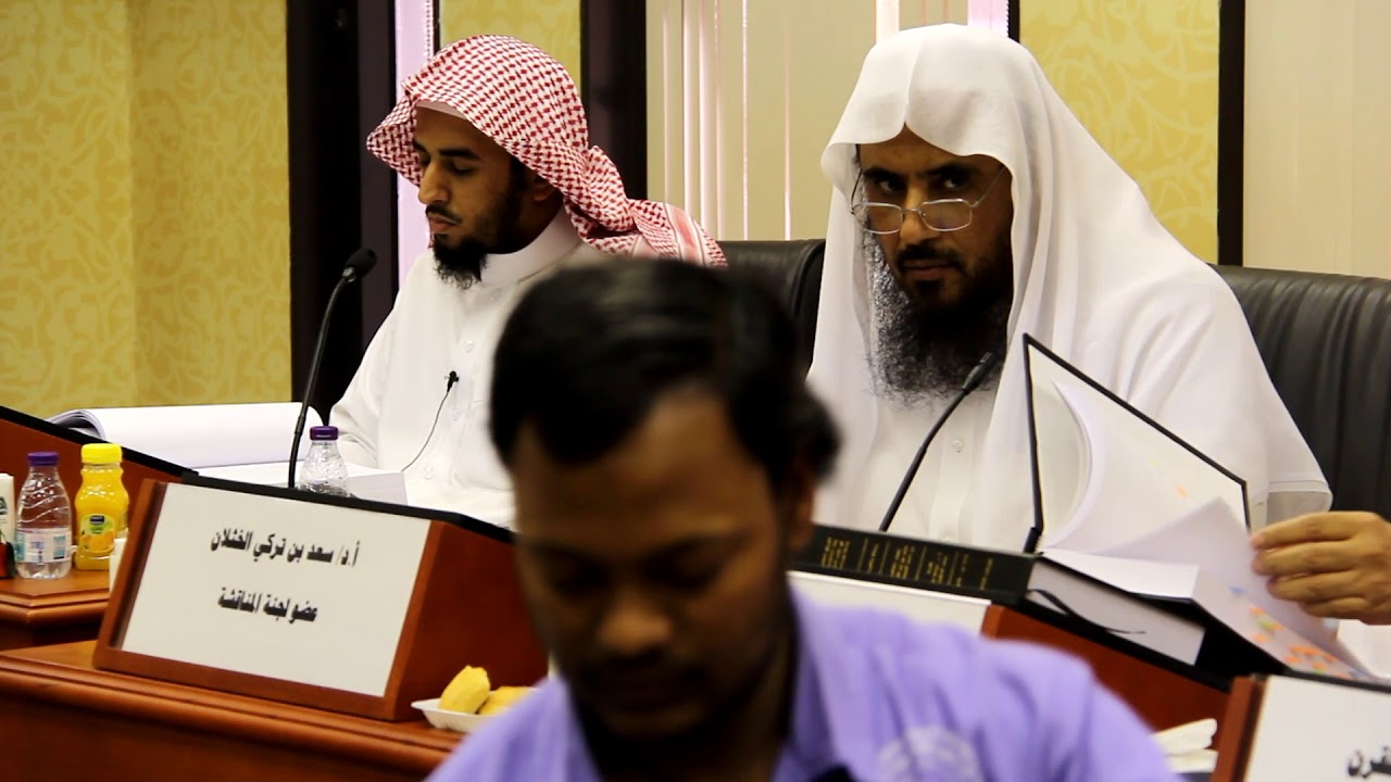 مناقشة رسالة الدكتوراه   لنايف بن إبراهيم المسعد