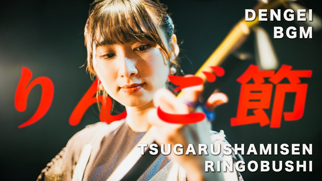 駒田早代【りんご節】｜The Enchanting Sound of Shamisen: Ringobushi by Sayo Komada