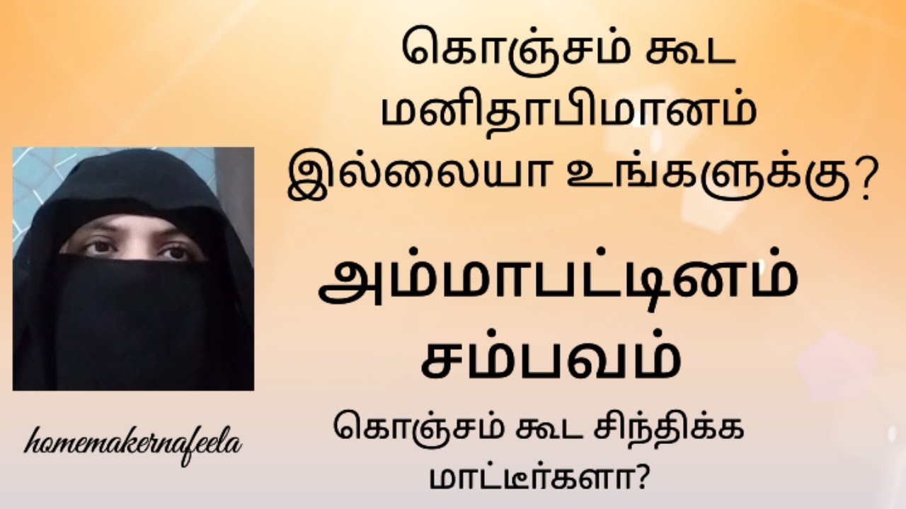 அம்மாபட்டினம் நிகழ்வு மனிதாபிமானம் இல்லையா உங்களுக்கு #Ammapattinam @HomemakerNafeela2007
