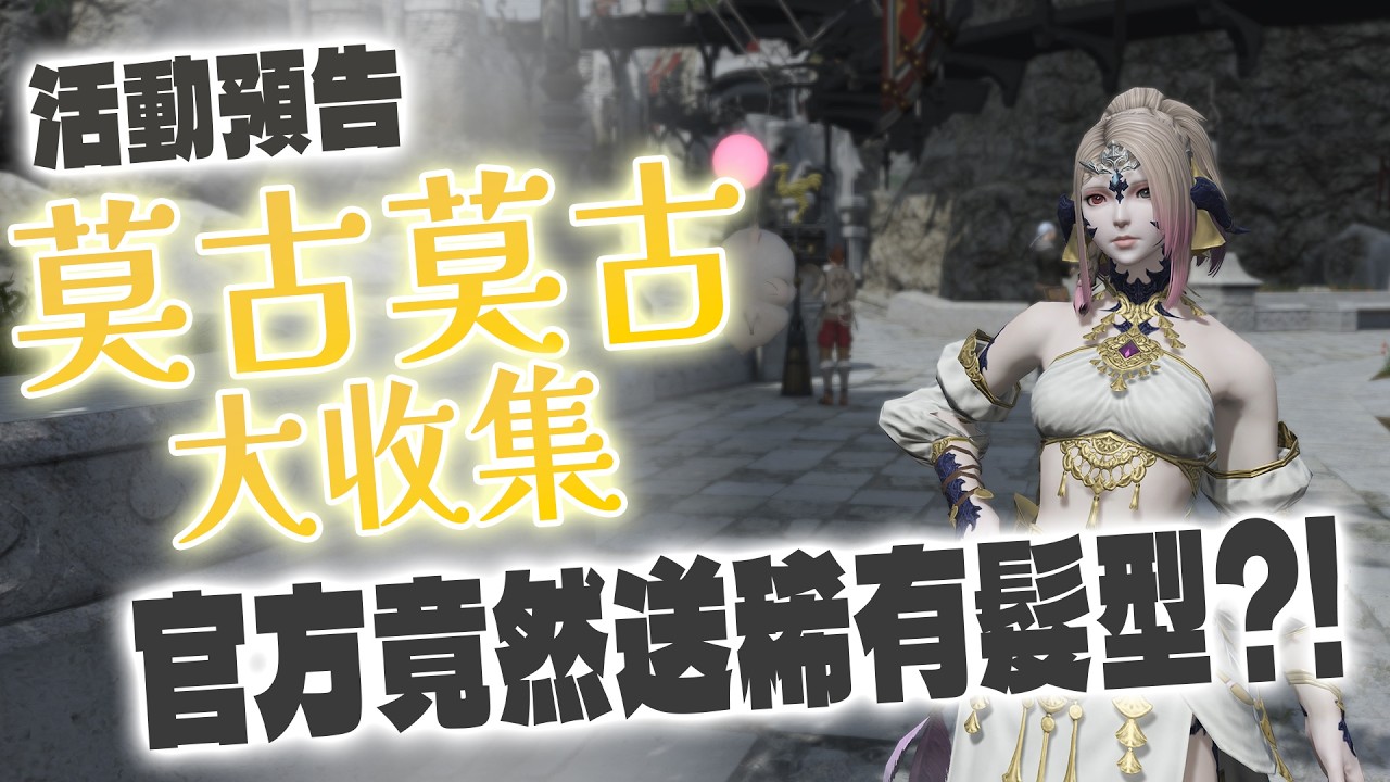 【FF14】活動介紹 05 第一回莫古莫古★大收集預告．度過長草期的絕讚活動不能錯過！#髮型#黎明辮#演技教材#推薦 #選擇#說明