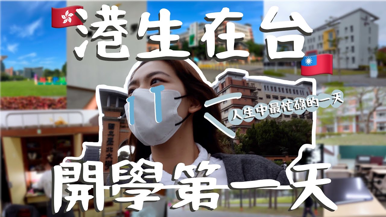 【台灣交流生Vlog4】開學第一天就忙碌得喘不過氣...? 搬進極其簡陋慘不忍睹的宿舍...? 香港學生在台開學第一天的感受竟然是...覺得台灣的大學像是香港的中學...?