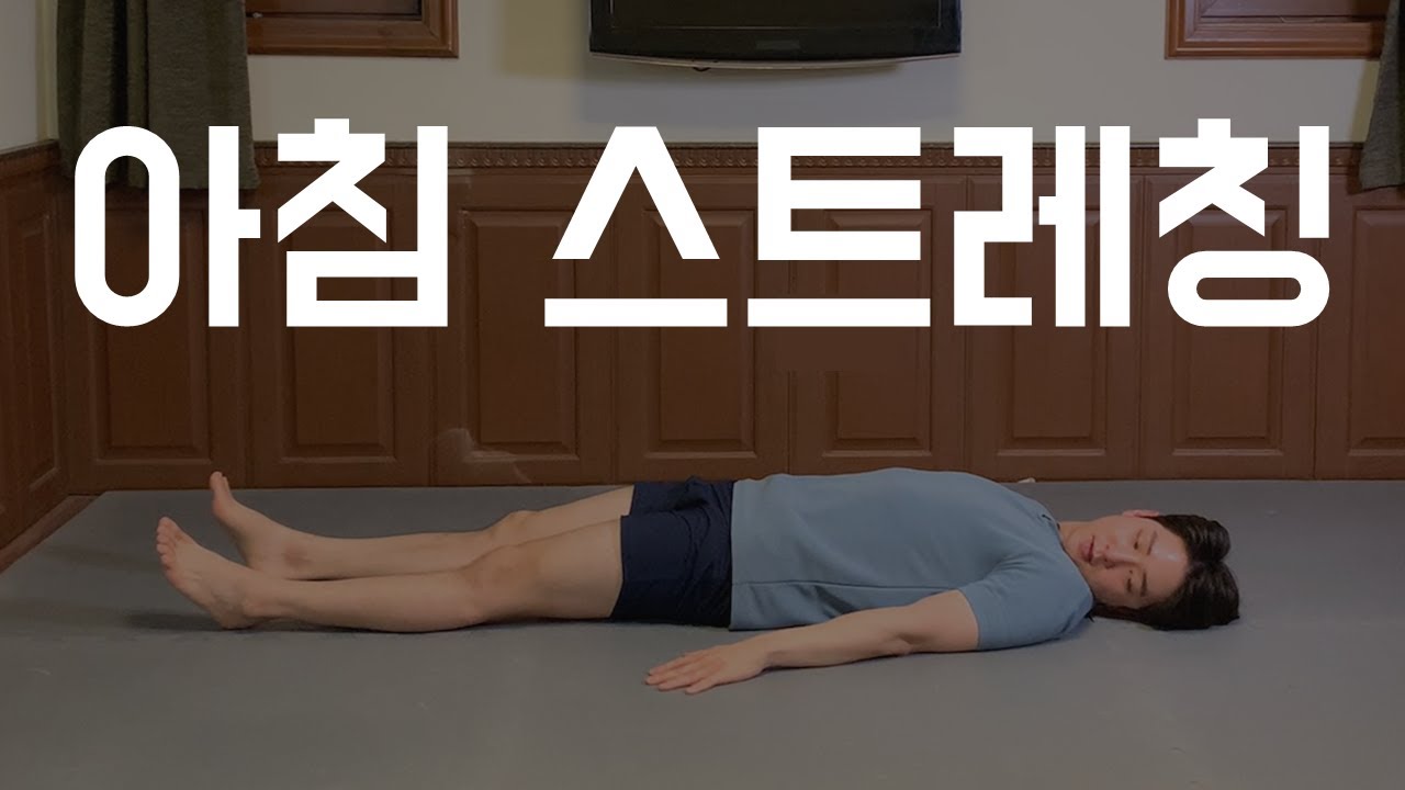 [아침 스트레칭 특집] 누워서 시작해서 누워서 끝나는 '자세 교정 운동'