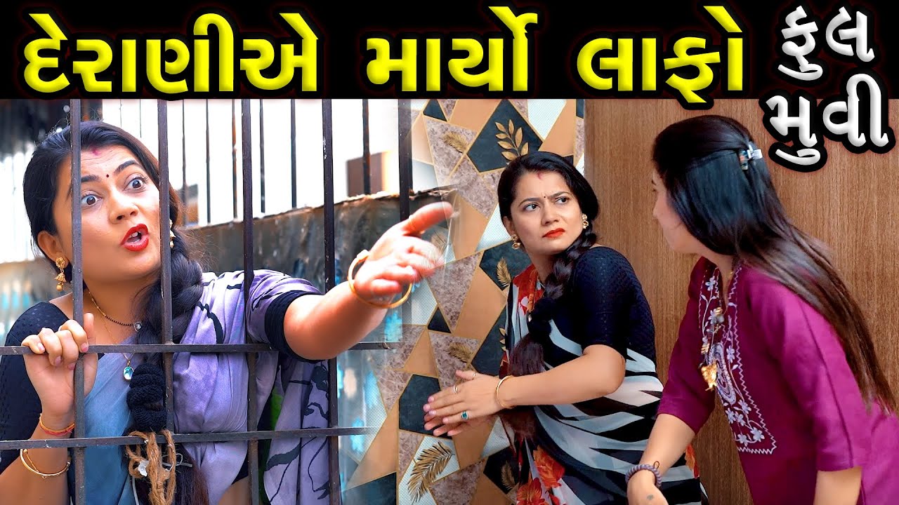 દેરાણીએ માર્યો લાફો..! ફૂલ મૂવી || Derani Ye Maryo Lafo..! - Full Moves || Latest New Gujarati Film