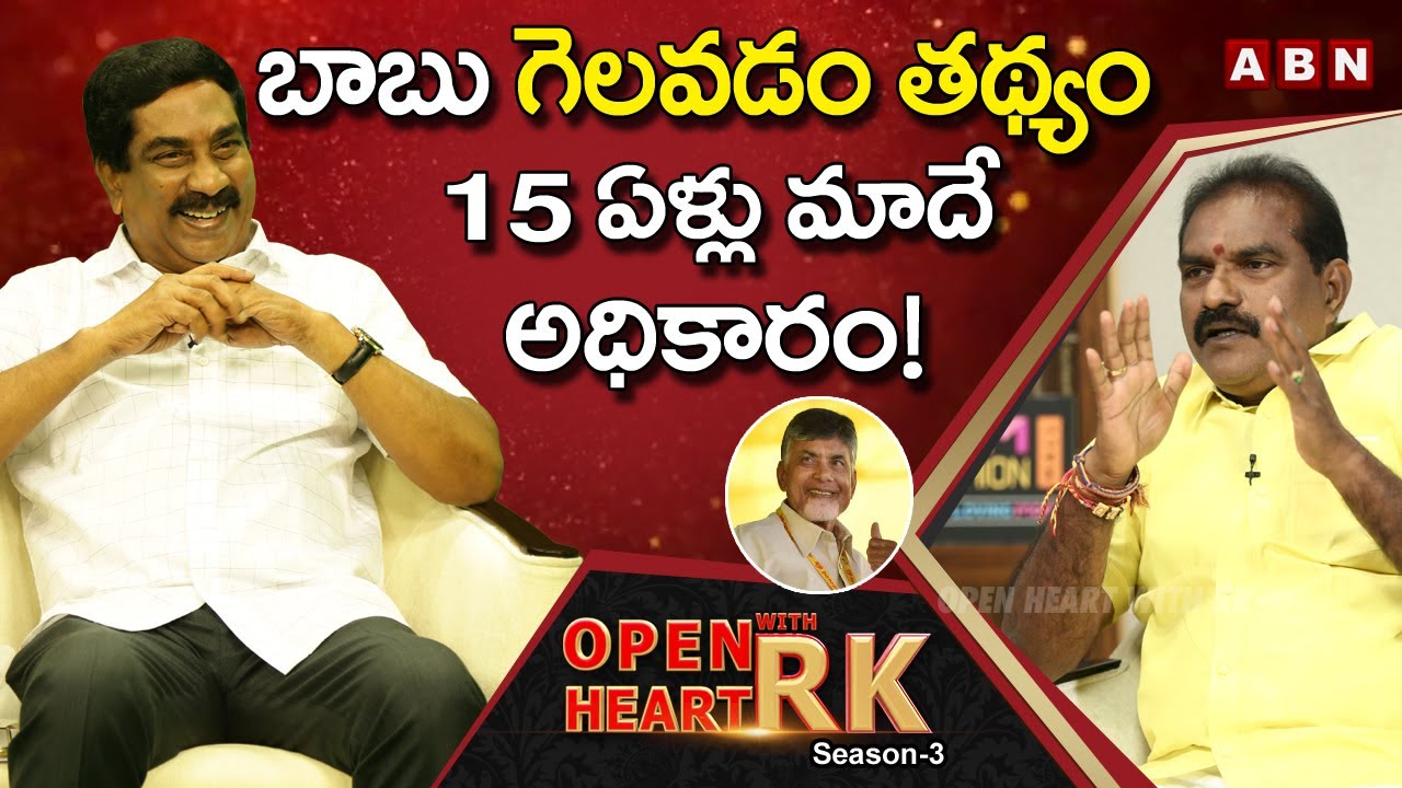 TDP MLA Nimmala Rama Naidu : TDP Will Return To Power In 2024 | Open Heart With RK | Season -3