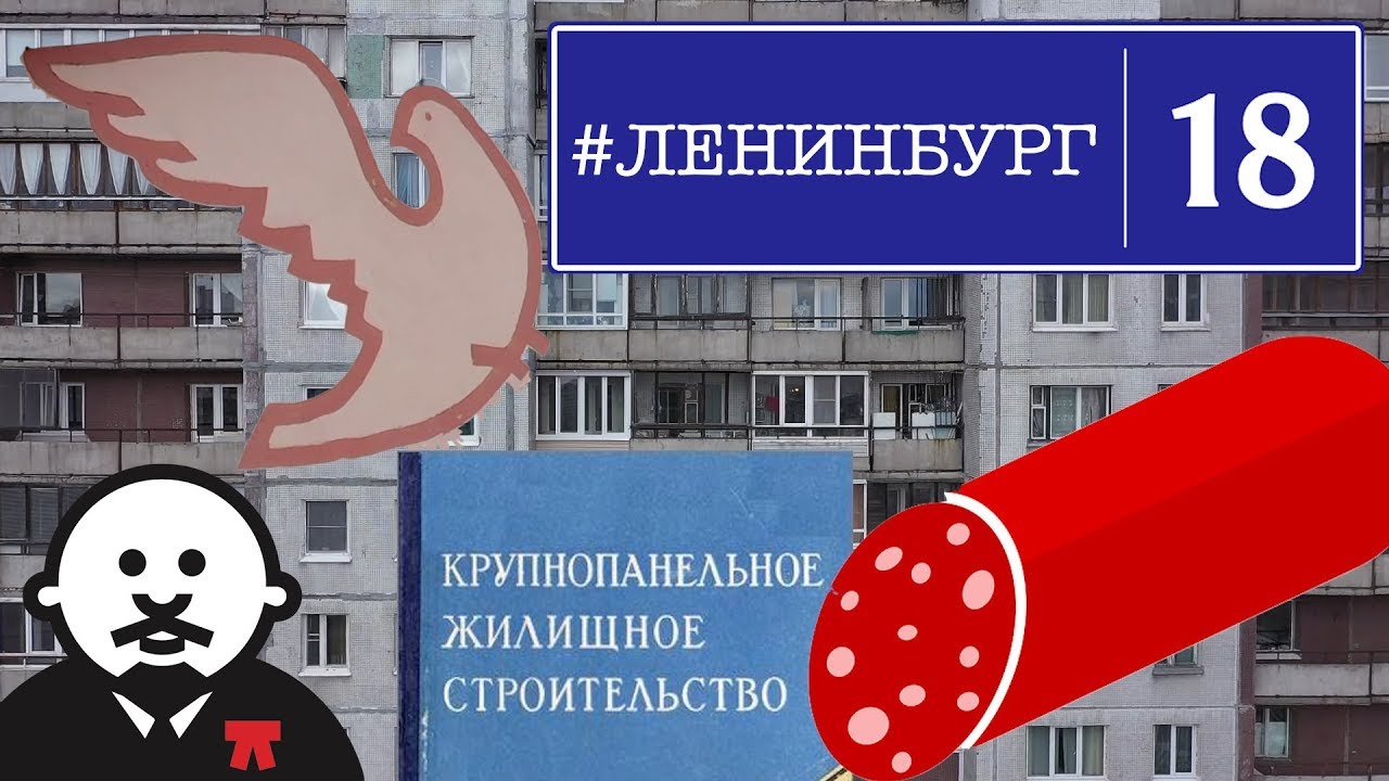 Дмитрий Гусаров - Типовая застройка Ленинграда и СССР / #ленинбург