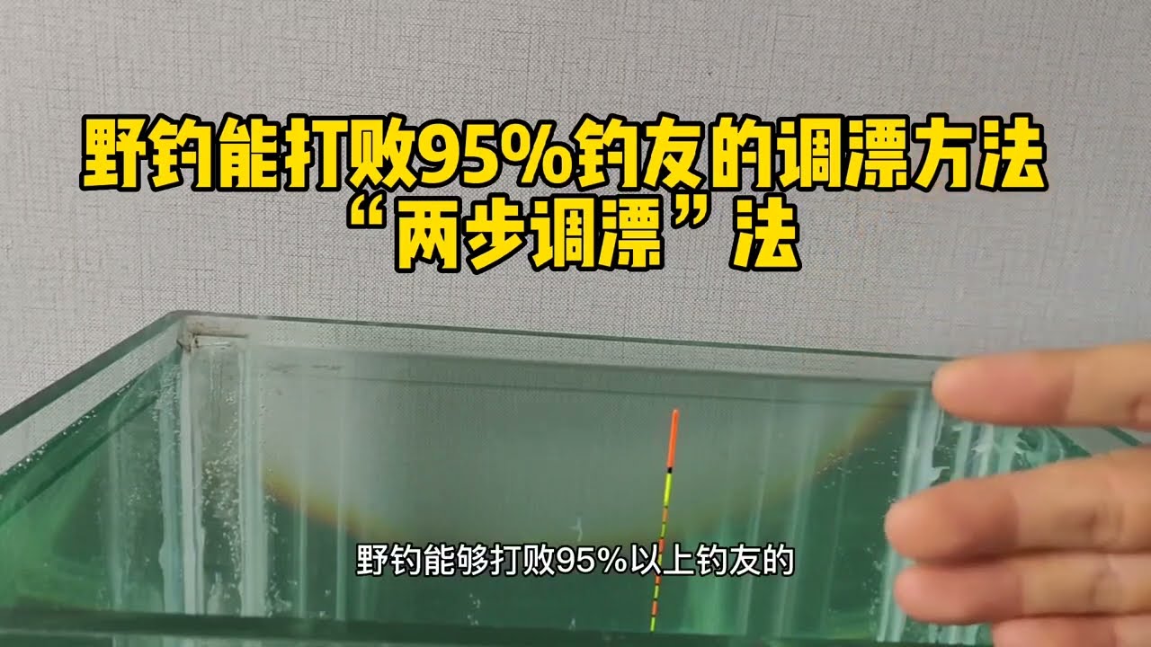 这个调漂方法简单易学，听说能打败多数野钓钓友，新手一定要学会