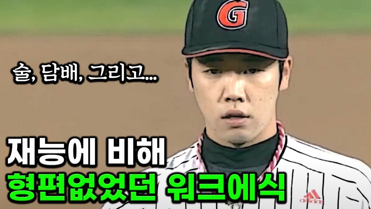 재능이 100점이라면 자기관리는 0점이었던 투수 (고원준)