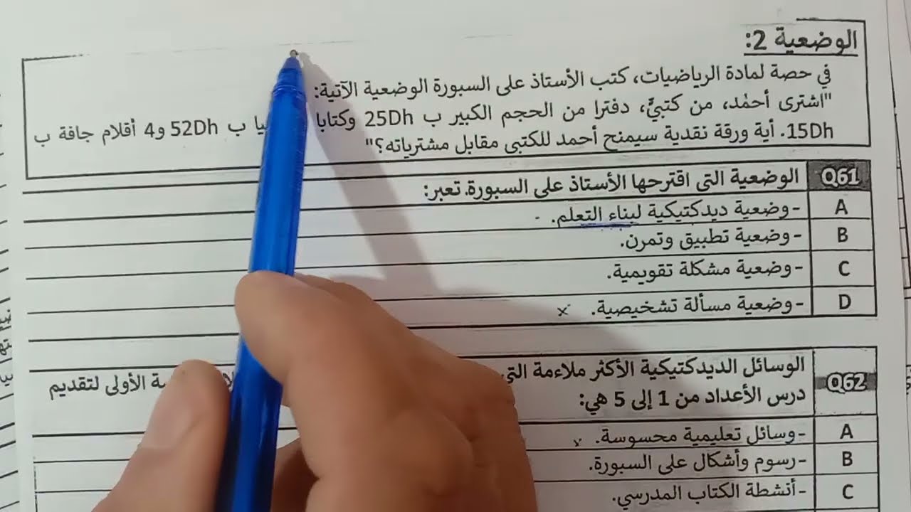 تصحيح ديداكتيك الرياضيات دورة فبراير 2024 كاملا