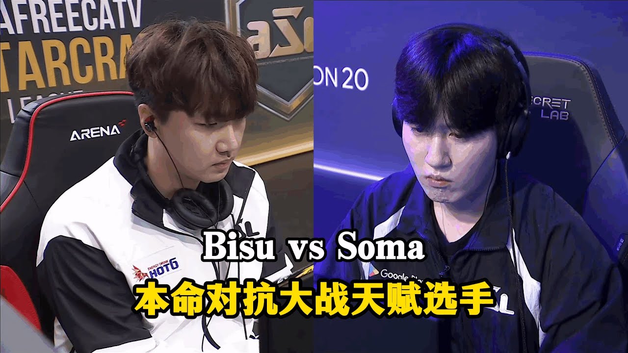 星际争霸 Bisu vs Soma 本命对抗大战天赋选手,最新龙马录年度大戏