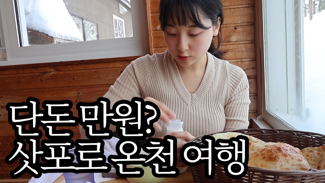 일본 삿포로 당일치기 온천 여행 브이로그