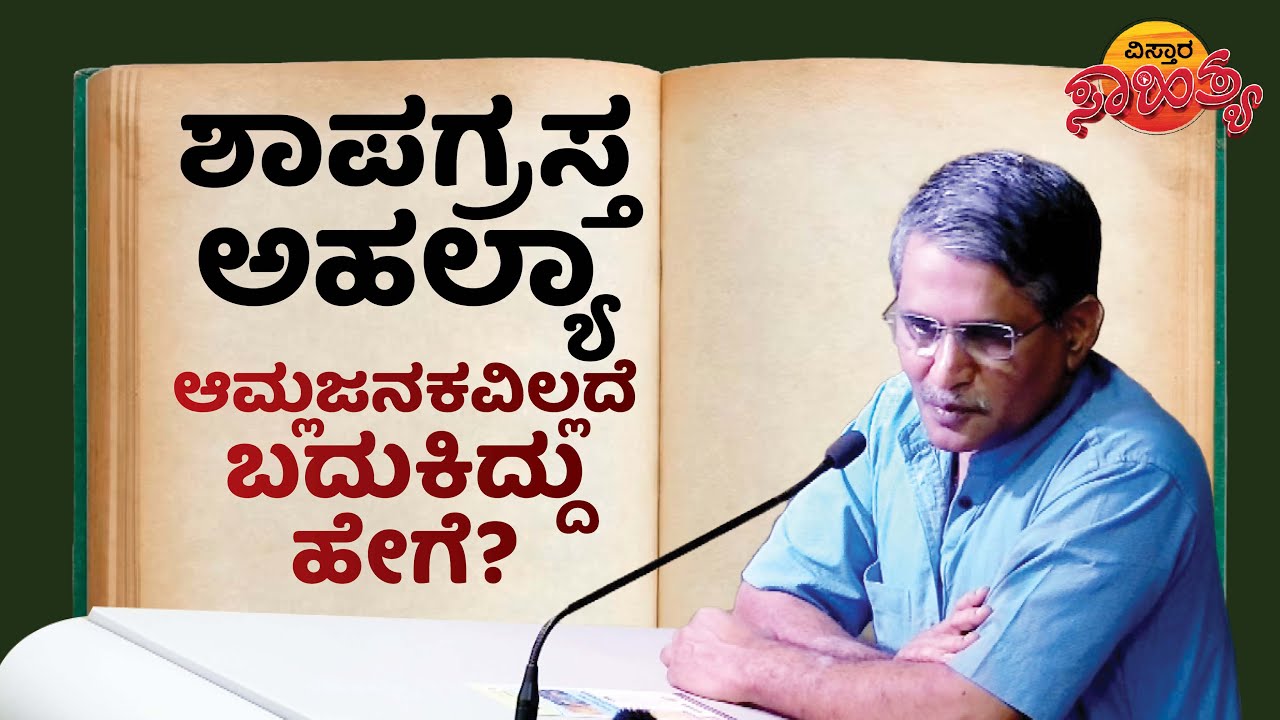 ಸಂಸ್ಕೃತ ಗೊತ್ತಿದ್ದರೆ ಪುರಾಣ ಸುಲಭವಾಗಿ ಅರ್ಥವಾಗುತ್ತದೆ | Vistara Sahitya | Sadyojata Bhatt Latest Speech