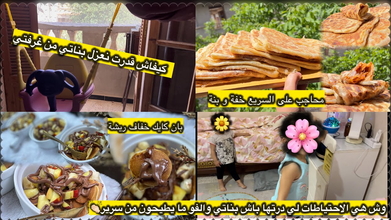 فيديو متنوع من يوميات الامومة🫶🏻ليوم الشطارة و الهمة كيفاش قدرت نعزل بناتي من غرفتي👏🏻#الجزائر #ترند