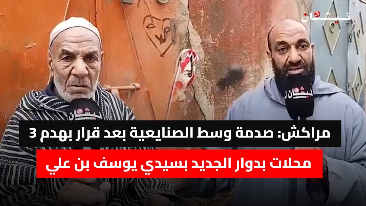 مراكش: صدمة وسط الصنايعية بعد قرار بهدم 3 محلات بدوار الجديد بسيدي يوسف بن علي