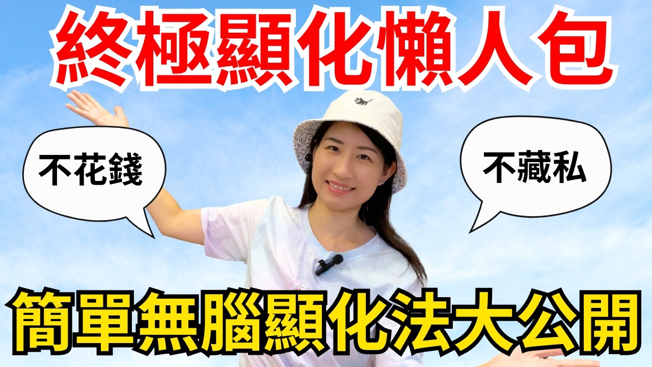 🔥終極顯化懶人包：用這8個方法顯化你的下半年😽！不藏私，不花錢！從無腦到深奧的方法都有😻！ #吸引力法則 #假設法則 #顯化