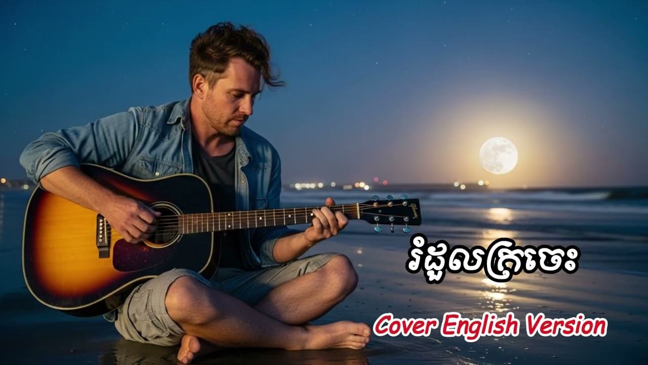 រំដួលក្រចេះ - Cover to English Version | KCT Music Official