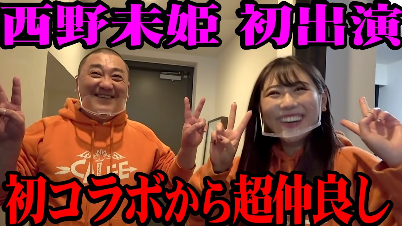【初共演】西野未姫がアポなしで家に来てラブラブ【まさかの脈アリ？】