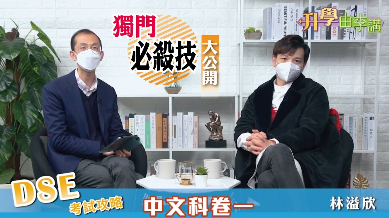 【2022 DSE考試攻略】 中文科 凝皓教育林溢欣傳授卷一範文溫習重點/白話文分段獨門必殺技大公開 │《升學由李講》明報升學網主編 李大偉