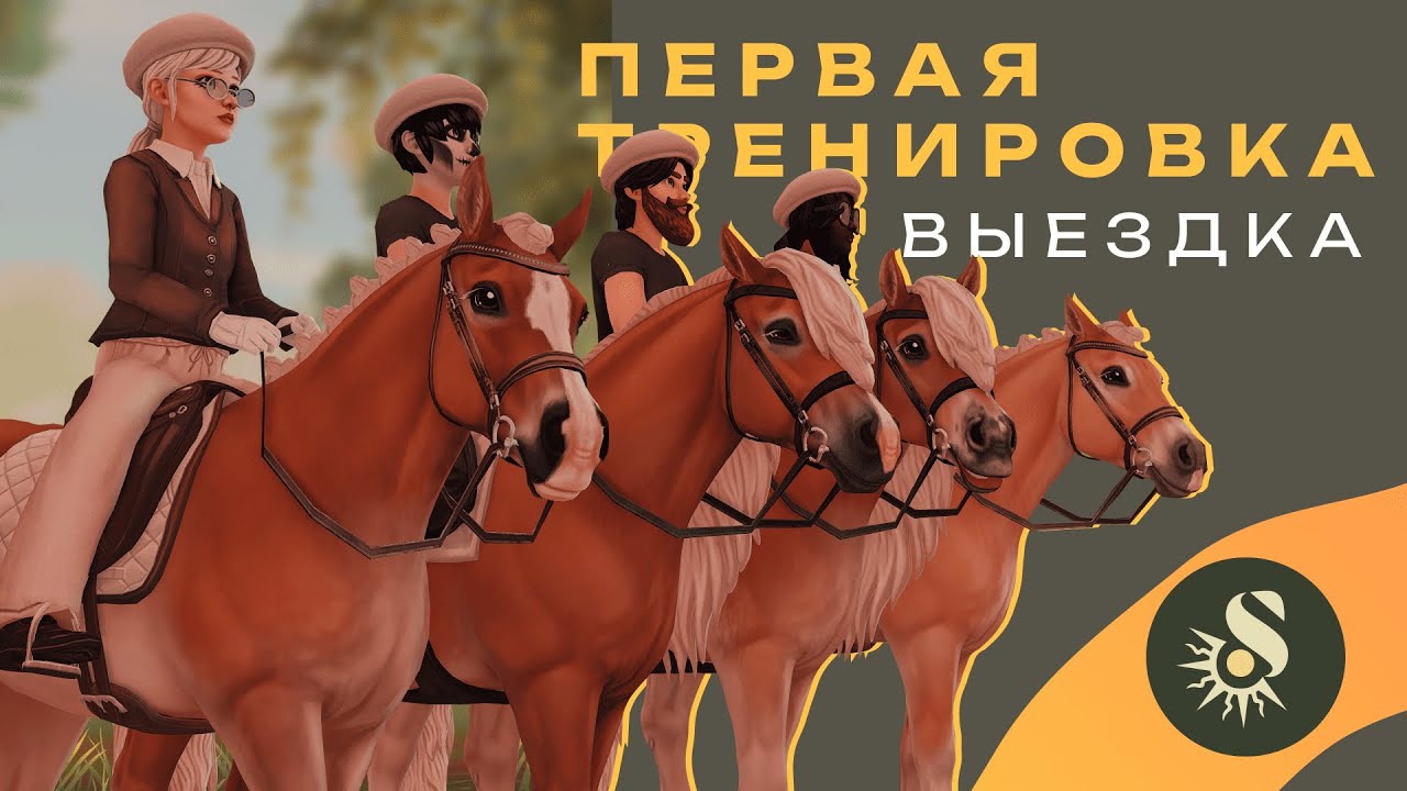 ПЕРВАЯ ТРЕНИРОВКА ПО ВЫЕЗДКЕ • STAR STABLE ONLINE •