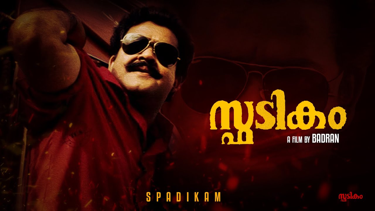 Spadikam Trailer | Mohanlal | Bhadran
