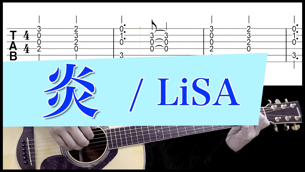 炎 - LiSA　【アコースティックギターCover】ソロギター用TAB/楽譜