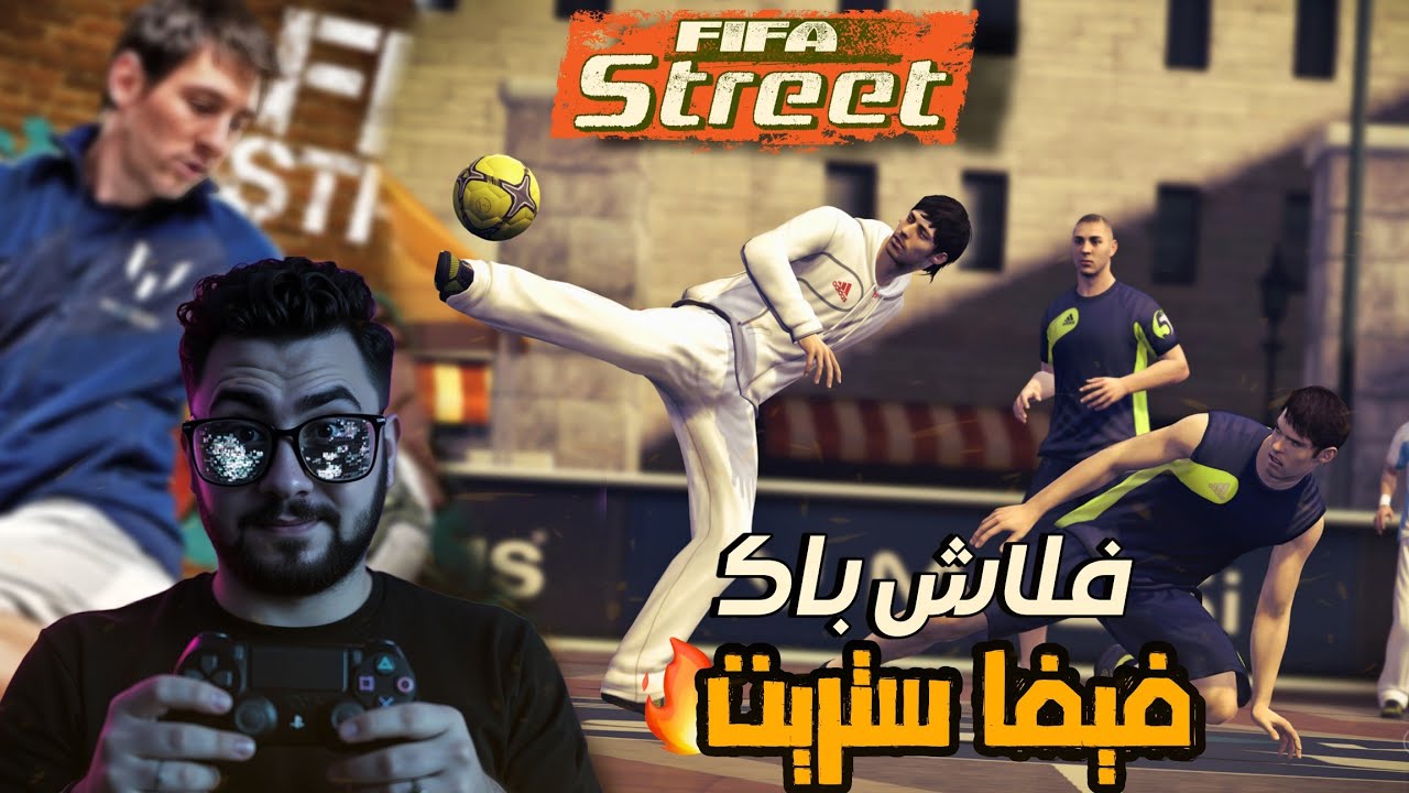 🎮 فلاش باك 🔥 رجعنا نكسر الشارع في فيفا ستريت الأسطورية! | FIFA Street