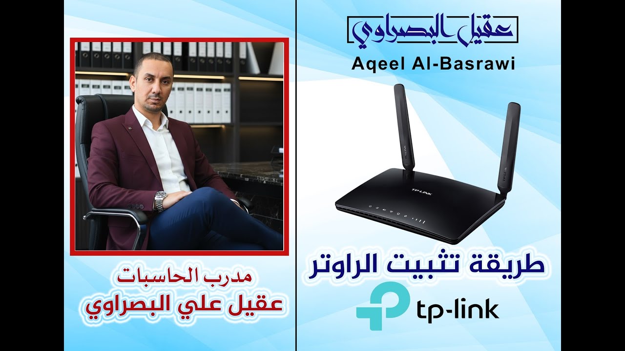 طريقة تثبيت الراوتر الجديد TP - Link