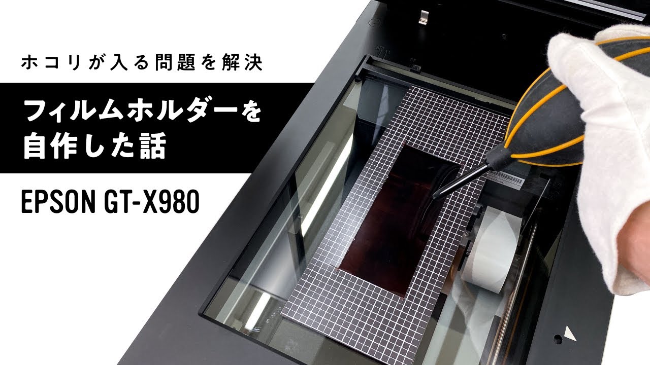 フィルムスキャン時にホコリが入る問題を解決すべくホルダーを自作した話 / EPSON GT-X980