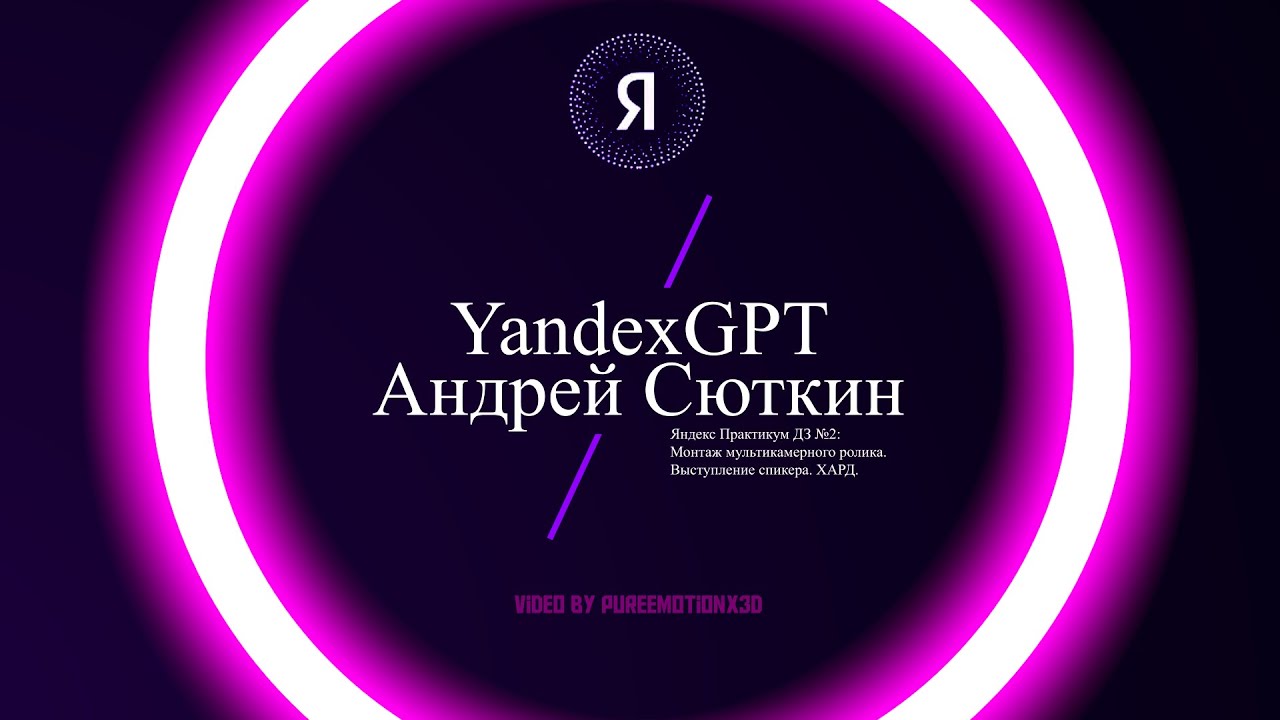 Multicam video: Yandex GPT | by PureemotionX3D