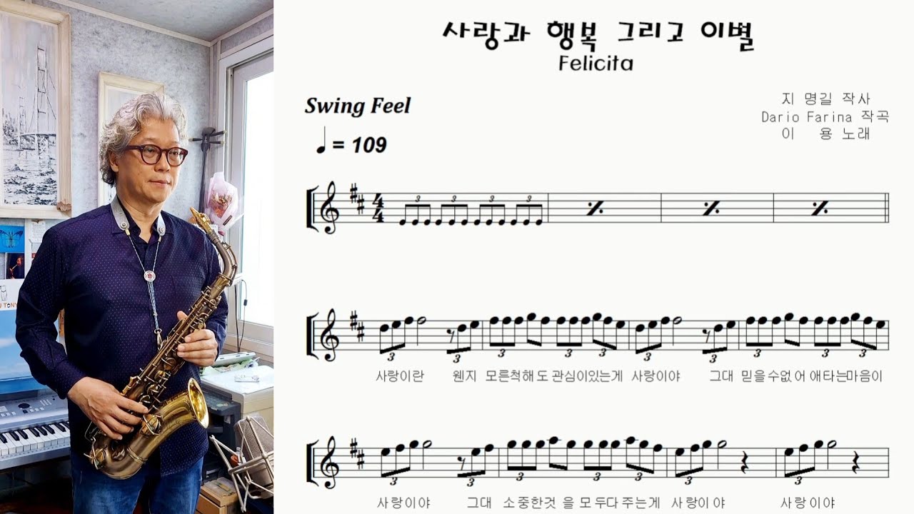 Felicita (사랑과 행복 그리고 이별) 알토색소폰 연주 Alto Saxophone cover
