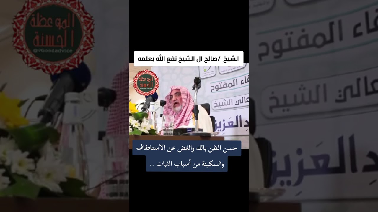 حسن الظن بالله عز و جل | الشيخ صالح آل الشيخ حفظه الله