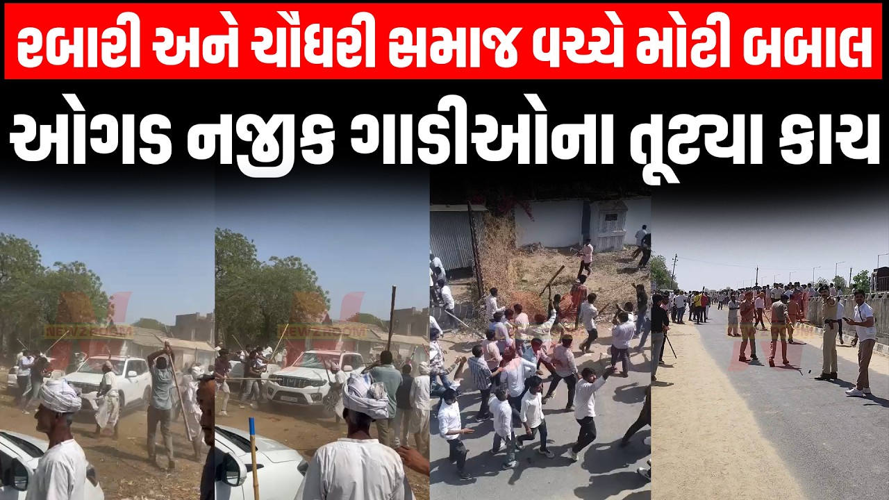 LIVE | Banaskantha ના ઉણગામે Rabari અને Chaudhari સમાજ વચ્ચે બબાલ, રૂની ગામે બેઠક બાદ સર્જાયું ઘર્ષણ