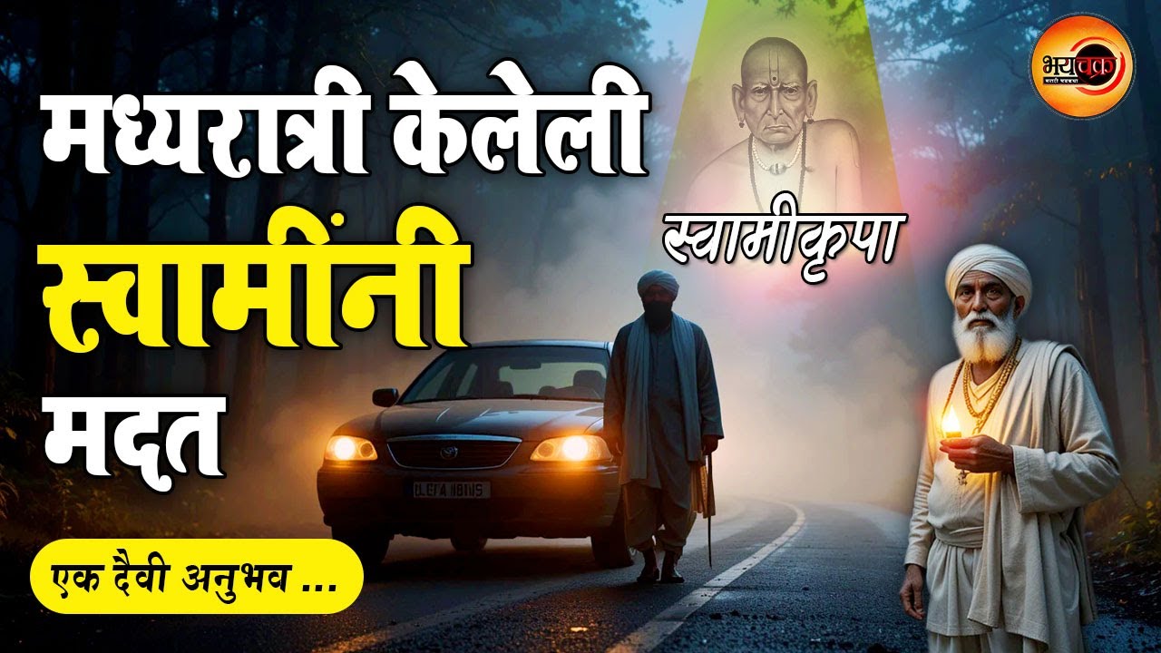 मध्यरात्री स्वामींनी केलेली मदत I दैवी अनुभव I मराठी गोष्टी I स्वामी समर्थ I मराठी कथा I 